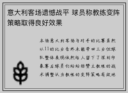 意大利客场遗憾战平 球员称教练变阵策略取得良好效果
