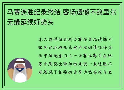 马赛连胜纪录终结 客场遗憾不敌里尔无缘延续好势头