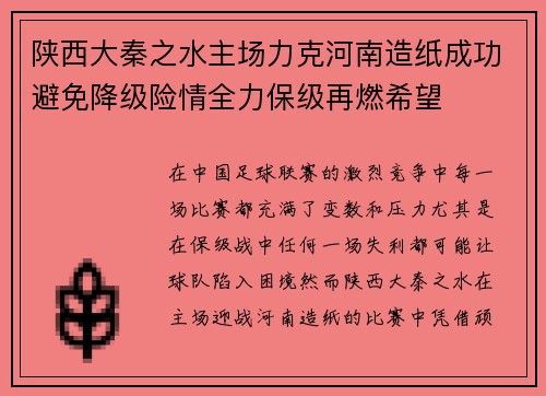 陕西大秦之水主场力克河南造纸成功避免降级险情全力保级再燃希望