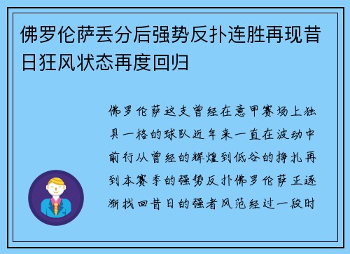 佛罗伦萨丢分后强势反扑连胜再现昔日狂风状态再度回归