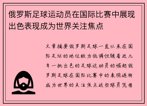 俄罗斯足球运动员在国际比赛中展现出色表现成为世界关注焦点