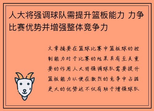人大将强调球队需提升篮板能力 力争比赛优势并增强整体竞争力