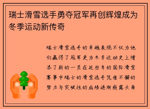 瑞士滑雪选手勇夺冠军再创辉煌成为冬季运动新传奇
