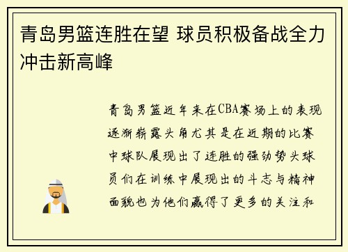 青岛男篮连胜在望 球员积极备战全力冲击新高峰