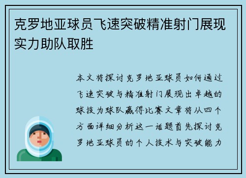 克罗地亚球员飞速突破精准射门展现实力助队取胜