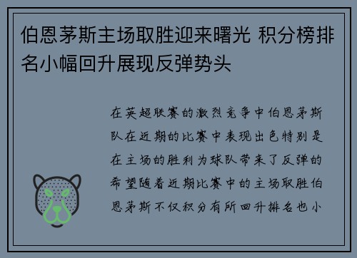 伯恩茅斯主场取胜迎来曙光 积分榜排名小幅回升展现反弹势头