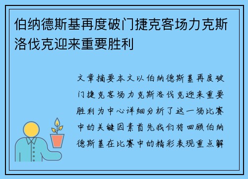 伯纳德斯基再度破门捷克客场力克斯洛伐克迎来重要胜利