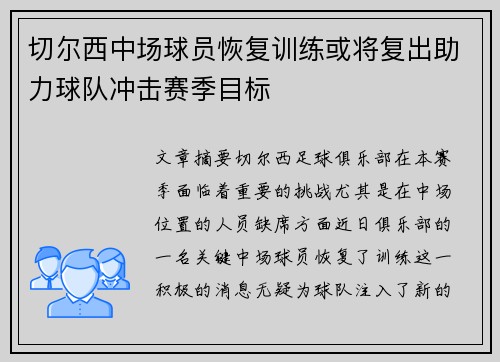 切尔西中场球员恢复训练或将复出助力球队冲击赛季目标