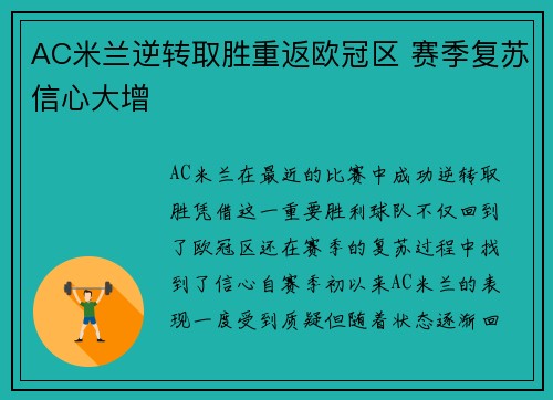 AC米兰逆转取胜重返欧冠区 赛季复苏信心大增