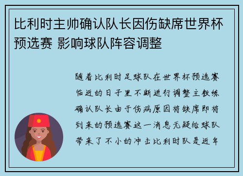 比利时主帅确认队长因伤缺席世界杯预选赛 影响球队阵容调整