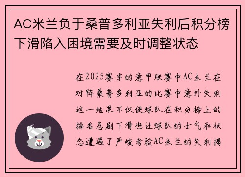AC米兰负于桑普多利亚失利后积分榜下滑陷入困境需要及时调整状态