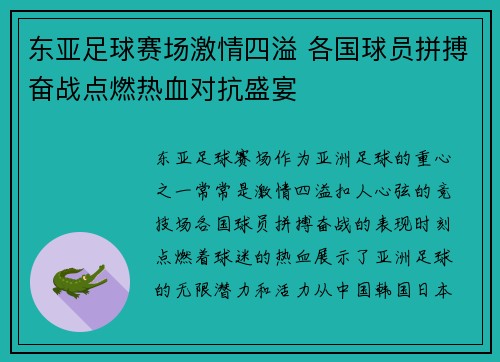 东亚足球赛场激情四溢 各国球员拼搏奋战点燃热血对抗盛宴