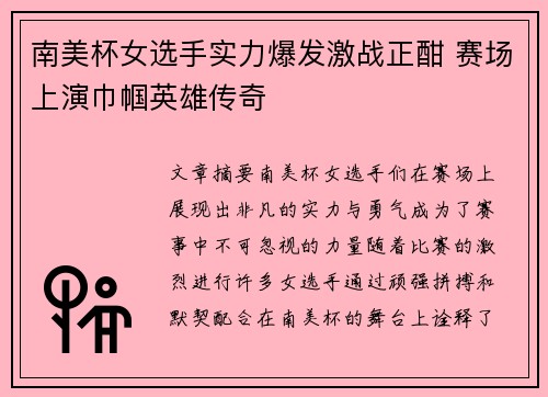 南美杯女选手实力爆发激战正酣 赛场上演巾帼英雄传奇