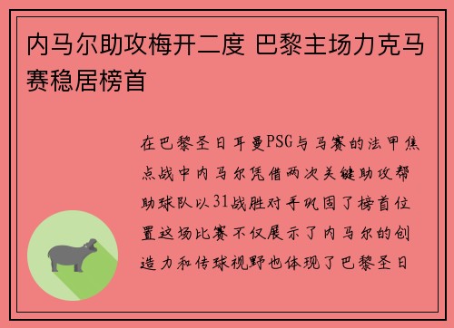 内马尔助攻梅开二度 巴黎主场力克马赛稳居榜首