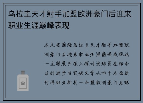 乌拉圭天才射手加盟欧洲豪门后迎来职业生涯巅峰表现
