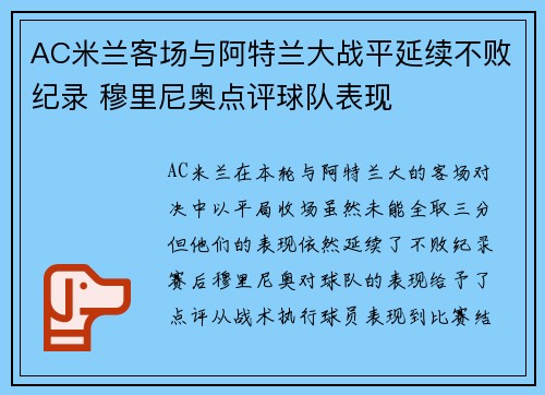 AC米兰客场与阿特兰大战平延续不败纪录 穆里尼奥点评球队表现