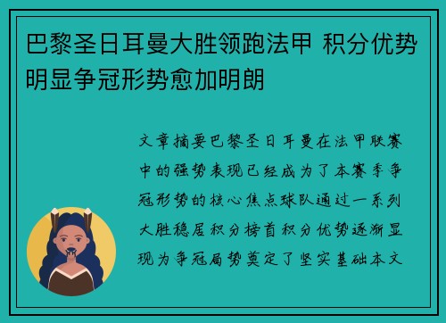 巴黎圣日耳曼大胜领跑法甲 积分优势明显争冠形势愈加明朗