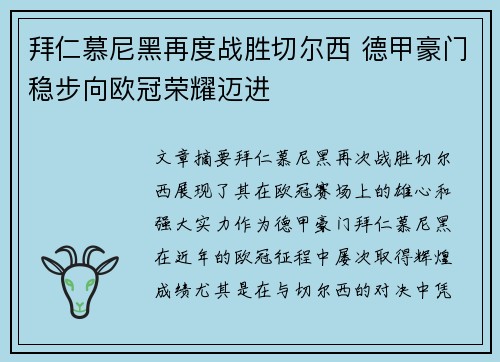 拜仁慕尼黑再度战胜切尔西 德甲豪门稳步向欧冠荣耀迈进
