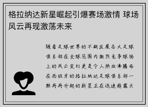格拉纳达新星崛起引爆赛场激情 球场风云再现激荡未来
