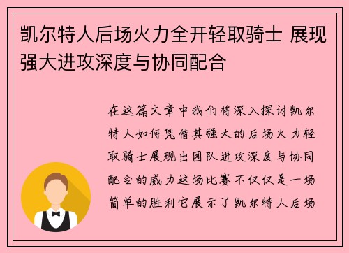 凯尔特人后场火力全开轻取骑士 展现强大进攻深度与协同配合