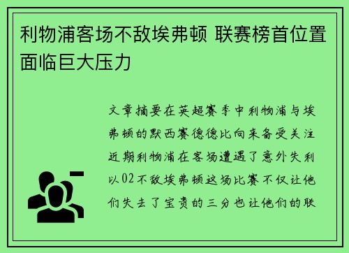 利物浦客场不敌埃弗顿 联赛榜首位置面临巨大压力
