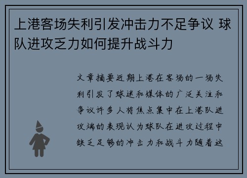 上港客场失利引发冲击力不足争议 球队进攻乏力如何提升战斗力