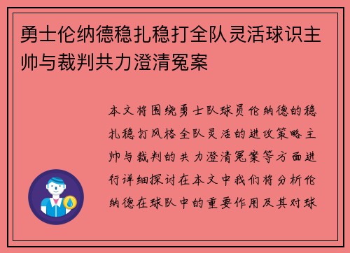 勇士伦纳德稳扎稳打全队灵活球识主帅与裁判共力澄清冤案