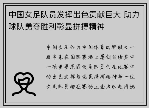 中国女足队员发挥出色贡献巨大 助力球队勇夺胜利彰显拼搏精神