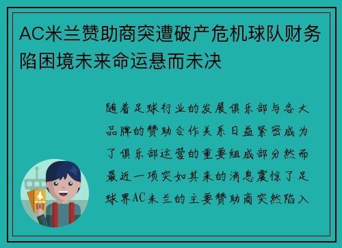 AC米兰赞助商突遭破产危机球队财务陷困境未来命运悬而未决