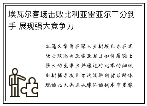 埃瓦尔客场击败比利亚雷亚尔三分到手 展现强大竞争力