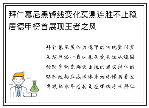 拜仁慕尼黑锋线变化莫测连胜不止稳居德甲榜首展现王者之风
