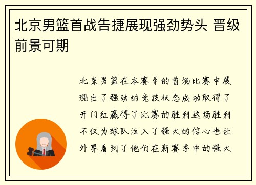 北京男篮首战告捷展现强劲势头 晋级前景可期