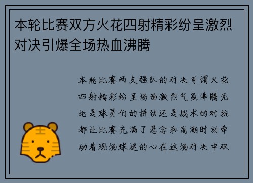本轮比赛双方火花四射精彩纷呈激烈对决引爆全场热血沸腾