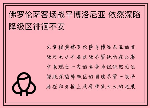 佛罗伦萨客场战平博洛尼亚 依然深陷降级区徘徊不安