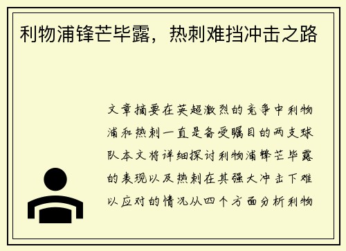 利物浦锋芒毕露,热刺难挡冲击之路