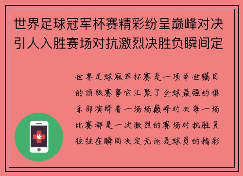 世界足球冠军杯赛精彩纷呈巅峰对决引人入胜赛场对抗激烈决胜负瞬间定胜负