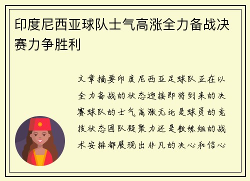 印度尼西亚球队士气高涨全力备战决赛力争胜利