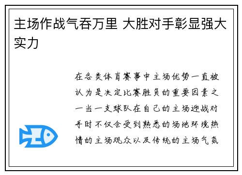 主场作战气吞万里 大胜对手彰显强大实力