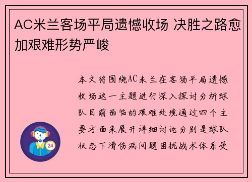 AC米兰客场平局遗憾收场 决胜之路愈加艰难形势严峻