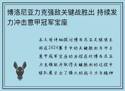 博洛尼亚力克强敌关键战胜出 持续发力冲击意甲冠军宝座