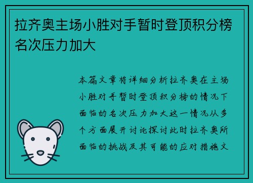 拉齐奥主场小胜对手暂时登顶积分榜名次压力加大
