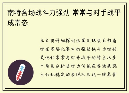 南特客场战斗力强劲 常常与对手战平成常态