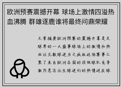 欧洲预赛震撼开幕 球场上激情四溢热血沸腾 群雄逐鹿谁将最终问鼎荣耀