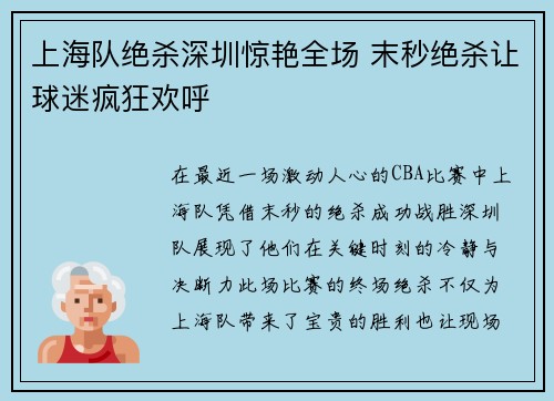 上海队绝杀深圳惊艳全场 末秒绝杀让球迷疯狂欢呼