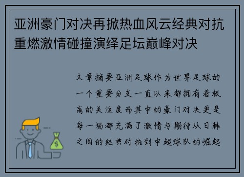 亚洲豪门对决再掀热血风云经典对抗重燃激情碰撞演绎足坛巅峰对决