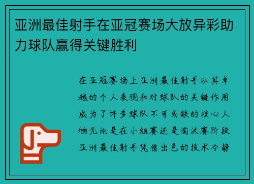 亚洲最佳射手在亚冠赛场大放异彩助力球队赢得关键胜利