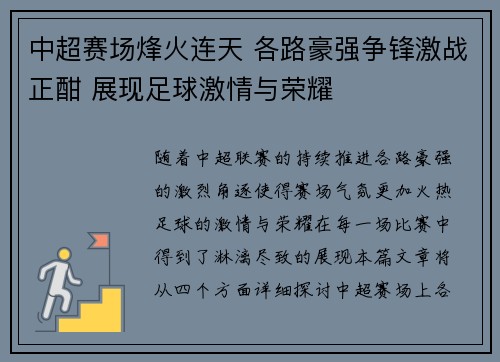 中超赛场烽火连天 各路豪强争锋激战正酣 展现足球激情与荣耀