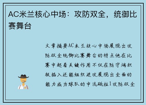 AC米兰核心中场:攻防双全,统御比赛舞台
