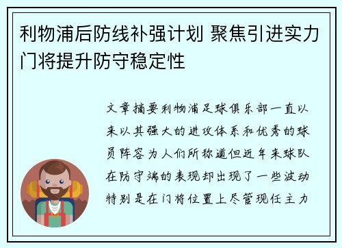利物浦后防线补强计划 聚焦引进实力门将提升防守稳定性