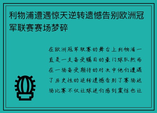 利物浦遭遇惊天逆转遗憾告别欧洲冠军联赛赛场梦碎